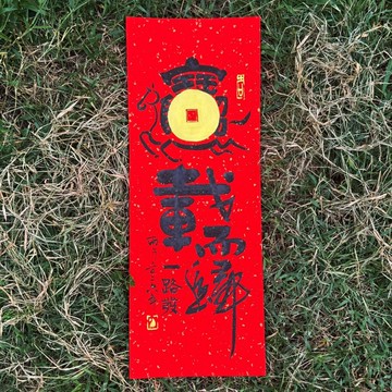 【2026馬載而歸 馬年手寫春聯】手工高級萱紙