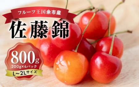 2024年発送令和6年産 今が旬！ さくらんぼの王様 佐藤錦 200g × 4パック 合計 800g L 2Lフルーツ王国 余市産 小分け さくらんぼ 期間限定_Y074-0097