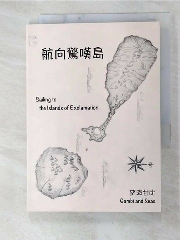 【書寶二手書T2／文學_TNN】航向驚嘆島_望海甘比(Gambi and seas)作