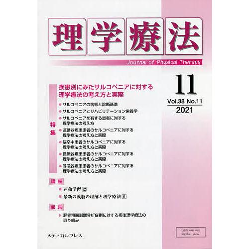 理学療法 Journal of Physical Therapy 第38巻第11号