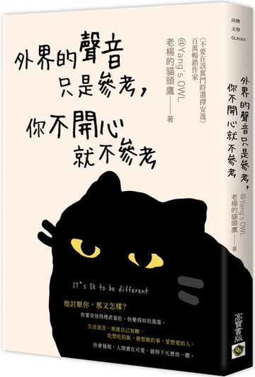 外界的聲音只是參考，你不開心就不參考【城邦讀書花園】