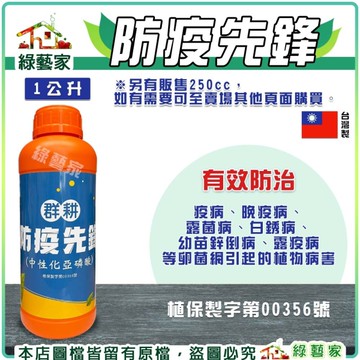 【綠藝家】防疫先鋒1公升 亞磷酸+氫氧化鉀 配方維持中性穩定不易氧化，不必調強酸強鹼