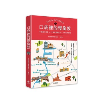 口袋裡的慢倫敦：14個散步地圖×11條近郊輕旅行×8種在地體驗