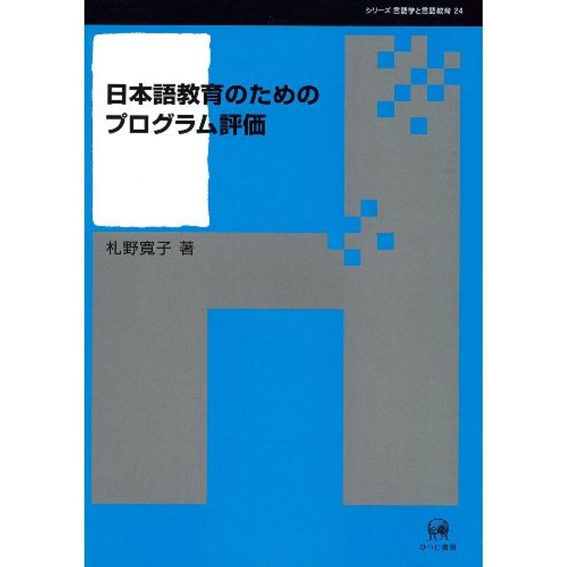 日本語教育のためのプログラム評価 (シリーズ言語学と言語教育)