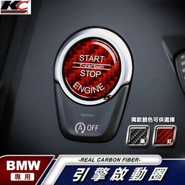 真碳纖維 BMW 寶馬 卡夢 貼 碳纖維 IKEY 啟動鈕 E90 G02 E92 F10 G20 F30 X3 X5