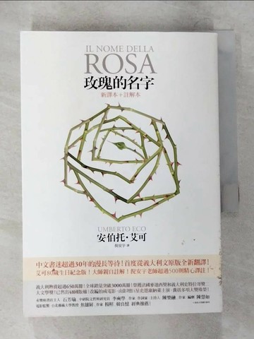 【書寶二手書T6／翻譯小說_VF3】玫瑰的名字_新譯本+註解本_2本合售_安伯托‧艾可