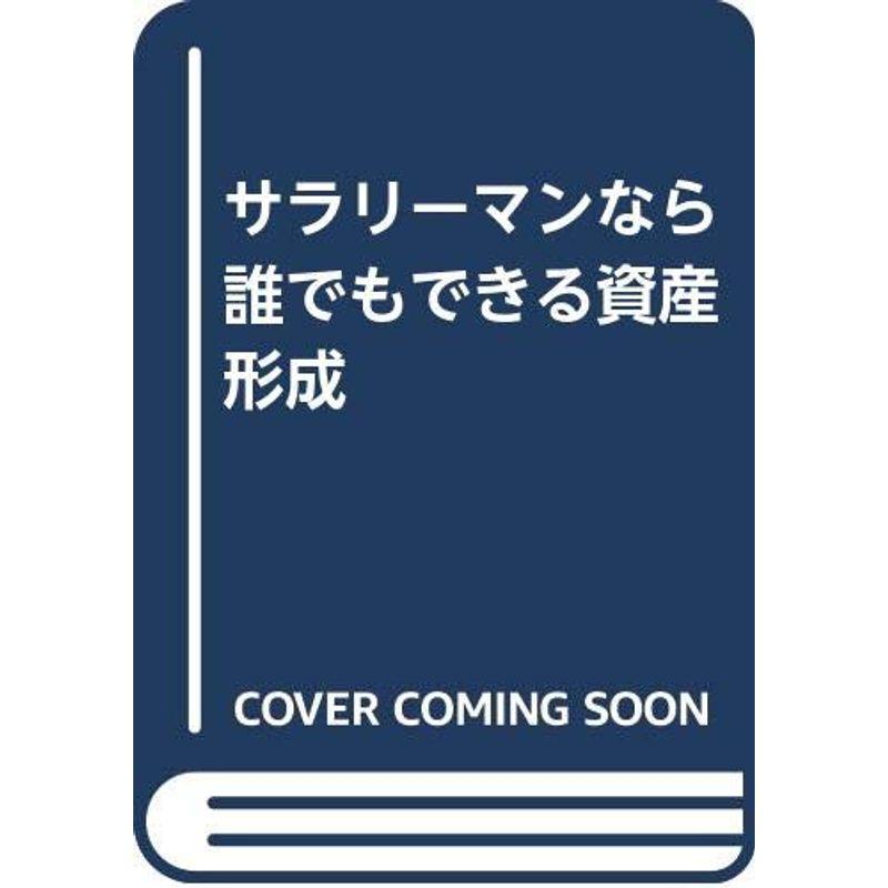 サラリーマンなら誰でもできる資産形成