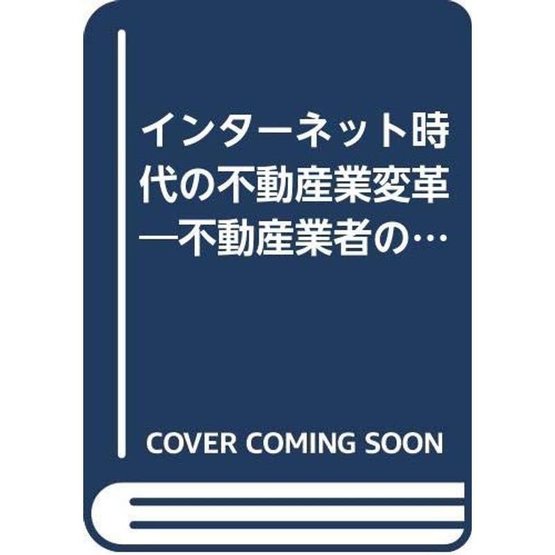 インターネット時代の不動産業変革?不動産業者のホームページ情報