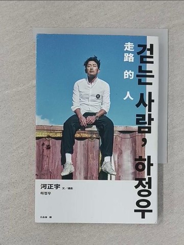 【書寶二手書T1／少年童書_SSD】走路的人，河正宇_河正宇,  王品涵