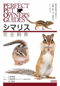  大野瑞絵   シマリス完全飼育 PERFECT PET OWNER’S GUIDES 送料無料