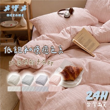MEZAME | 24h台灣出貨🐾  棉粉陽離子寢具 素色 床包 床單 枕套 被單 被套 雙人床 莫蘭迪