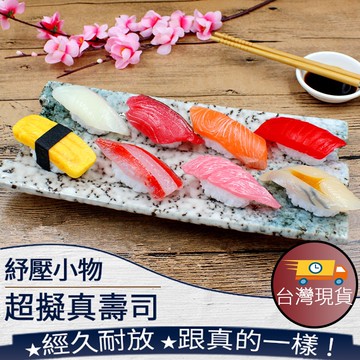 ❤️ 台灣現貨【擬真壽司】模擬食物 玩具 辦公室小物 教具 攝影道具 擬真食物 壽司模型 療癒 紓壓 187