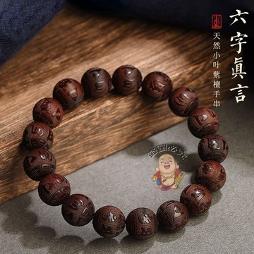 免運🔥天然印度小葉紫檀手串 雕刻六字真言手鍊 男士文玩本命年女款禮物 招財轉運 平安辟邪 擋災祈福 檀木念珠 復古飾