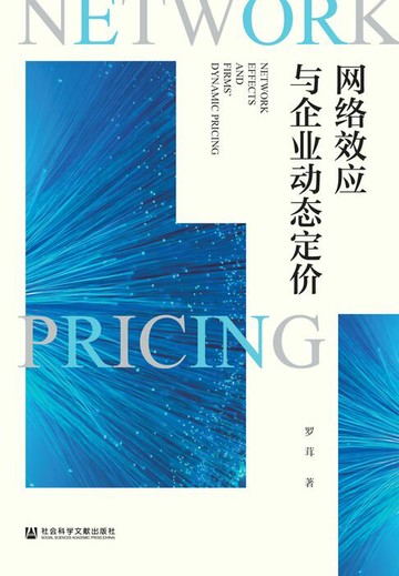 【電子書】网络效应与企业动态定价