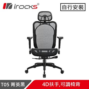 iRocks 艾芮克 T05 人體工學辦公椅 菁英黑原價 16800 (省 3900)