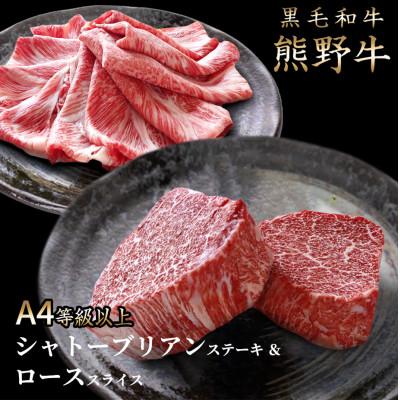 ふるさと納税 九度山町 熊野牛A4以上ヒレシャトーブリアンステーキ200g(100g×2枚)霜降りローススライス200g