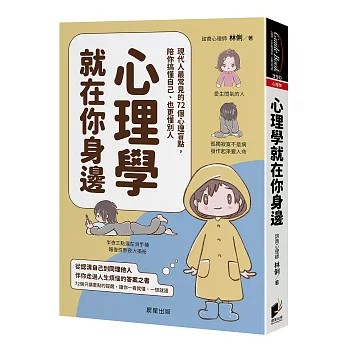 【樂辰書店】.心理學就在你身邊：現代人最常見的72個心理盲點，陪你搞懂自己、也更懂別人 林俐/著   _晨星出版