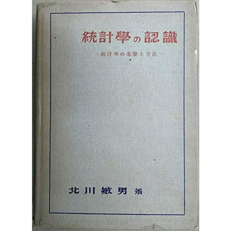 統計学の認識?統計学の基盤と方法 (1949年)