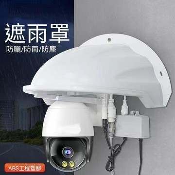 【可打統編】戶外監控防雨罩 防曬防雨防塵保護罩 防水一體防爆  攝影機防護罩 戶外監控必備 延長使用壽命 KMPQ