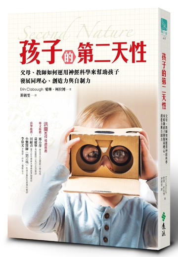 孩子的第二天性：父母、教師如何運用神經科學來幫助孩子發展同理心、創造力與自制力