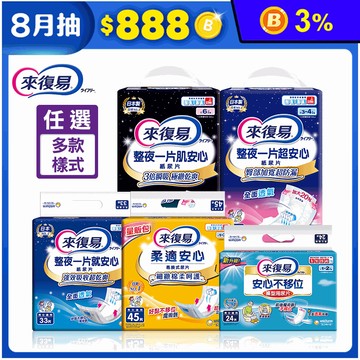 【來復易】紙尿片系列 不移位褲型用/柔適安心/就安心/超安心/肌安心