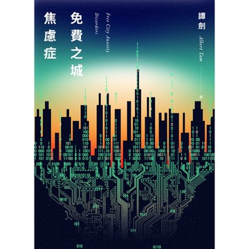 免費之城焦慮症_Readmoo 讀墨電子書