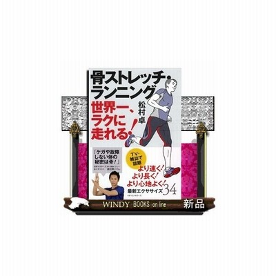 骨ストレッチ ランニング松村卓 出版社 ｋｋベストセラーズ 著者 松村卓 内容 スポーツ前の筋肉ストレッチがケガの原因だった 通販 Lineポイント最大0 5 Get Lineショッピング