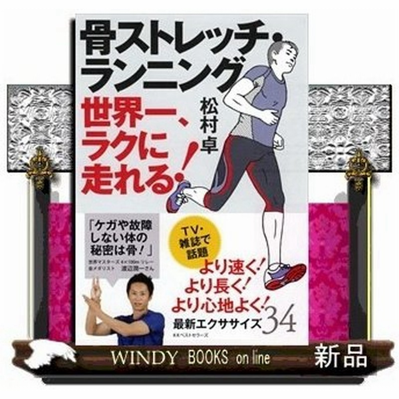 骨ストレッチ ランニング松村卓 出版社 ｋｋベストセラーズ 著者 松村卓 内容 スポーツ前の筋肉ストレッチがケガの原因だった 通販 Lineポイント最大0 5 Get Lineショッピング