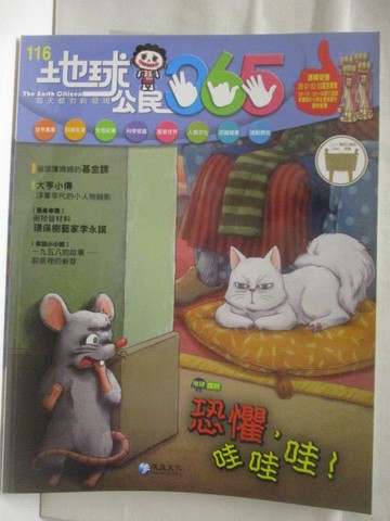 【書寶二手書T7／少年童書_VME】高_地球公民365_第116期_恐懼哇哇哇_附光碟