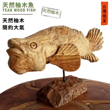 【自然屋精品】 柚木雕刻(長) 魚雕刻 (台灣現貨) 柚木藝品 年年有餘 柚木擺飾 藝術雕刻 巴里島手工木雕 擺設 裝飾
