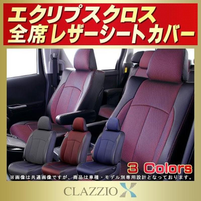 エクリプスクロス シートカバー CLAZZIO X | LINEショッピング