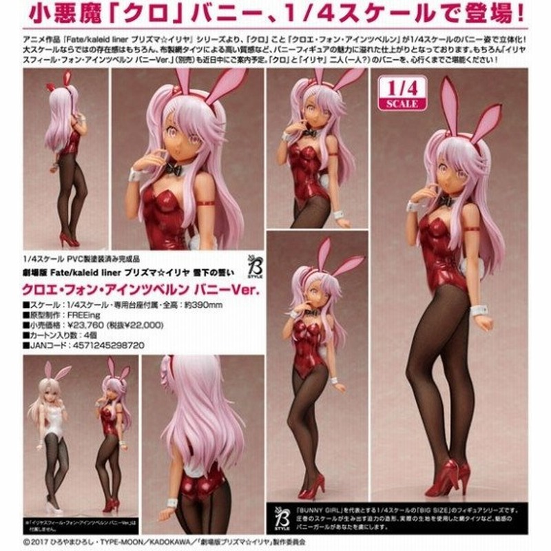 劇場版 Fate Kaleid Liner プリズマ イリヤ 雪下の誓い クロエ フォン アインツベルン バニーver Freeing 通販 Lineポイント最大0 5 Get Lineショッピング
