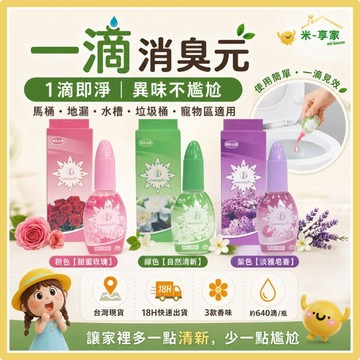 【台灣現貨😊18H出貨】一滴消臭元 馬桶除臭 廁所芳香劑 育兒家庭 強效分解異味 告別如廁尷尬 寵物水槽去味 1滴即淨