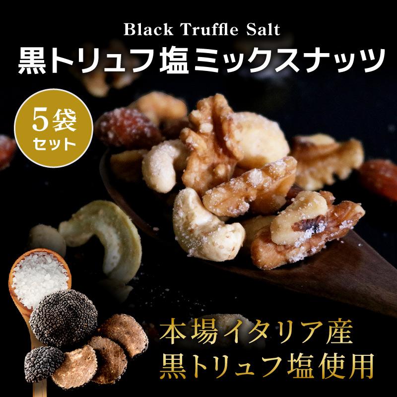 黒トリュフ塩 ナッツ ミックスナッツ 50g 5袋セット 合計250g 小分け 食べきり お試しサイズ フレーバーナッツ お酒 ソルト 塩 ビール 黒トリュフ塩ミックス