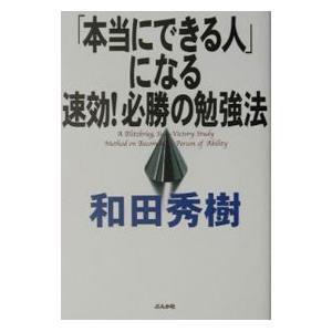 「本当にできる人」になる速効！必勝の勉強法／和田秀樹