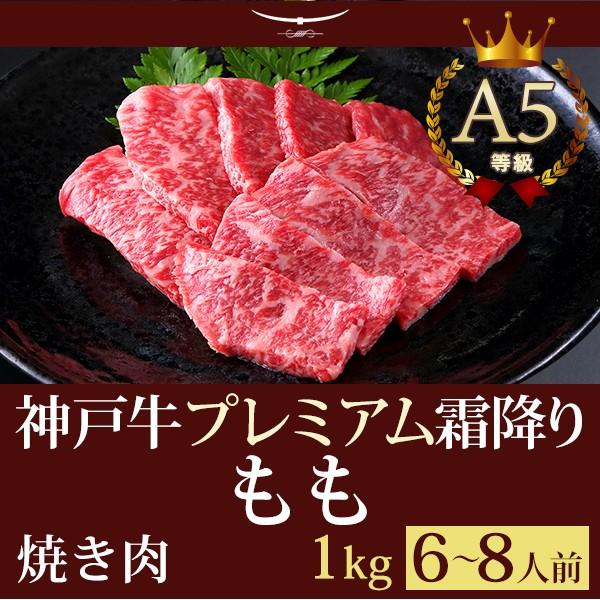 お歳暮 2023 焼肉 神戸牛プレミアム霜降りもも 1kｇ(6〜8人前) 神戸牛 贈り物 神戸牛の最高峰A5等級