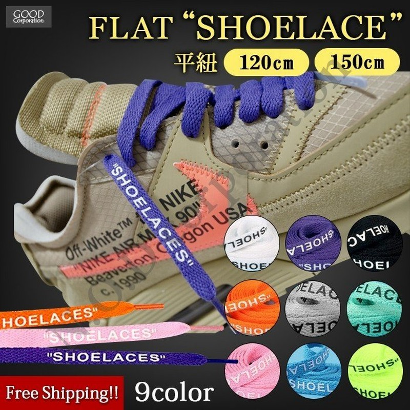 靴紐 ナイキ シューレース 平紐 1cm 150cm おしゃれ オフホワイト Shoelaces 通販 Lineポイント最大0 5 Get Lineショッピング