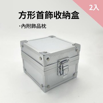 CS22 鋁製方形小型首飾收納盒-2入