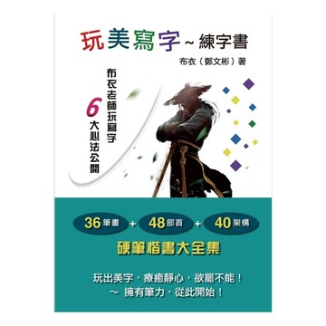 玩美寫字~練字書(玩出美字療癒靜心讓你寫到欲罷不能的楷書大全集)