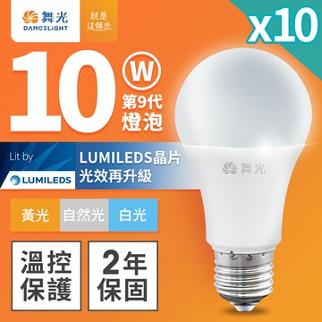 【DanceLight 舞光】10入組 10W LED燈泡 R9 2年保固(白光/黃光/自然光)【APP滿額下單10%點數(單一帳號最高5000點)】1/31止