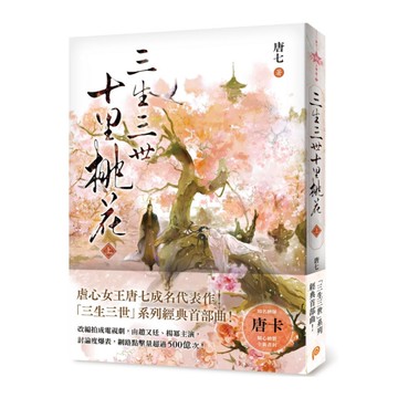 三生三世十里桃花(上)