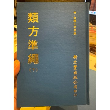【823B-3】二手📕六成新/民國63年老書《類方準繩(上下)》（精裝）(明)王肯堂 撰，新文豐1974/06臻品齋書店