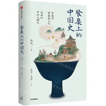 【預購】餐桌上的中國史丨天龍圖書簡體字專賣店丨9787521732146 (tl2516)