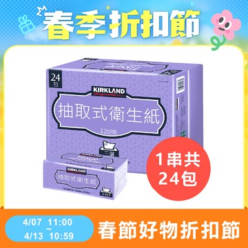 【Kirkland Signature 科克蘭】三層抽取式衛生紙 120抽x24包
