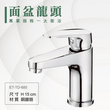 ITAI一太 單面盆水龍頭 ET-TD-685 洗手台水龍頭 銅鍍鉻材質 瓷盆浴櫃 安裝費另計 浴室 洗手台