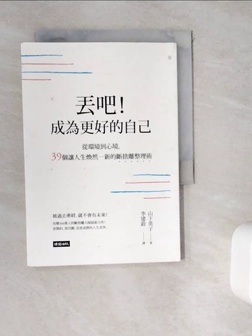 【書寶二手書T2／勵志_WHC】丟吧!成為更好的自己_山下英子