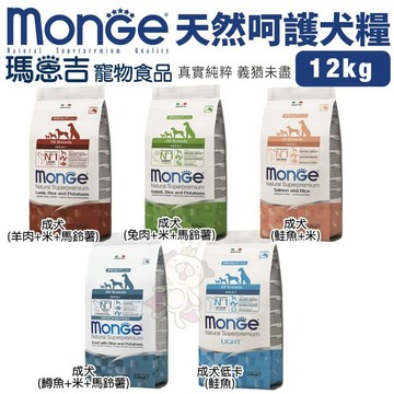 🔥【免運】🔥Monge瑪恩吉 天然呵護犬糧12kg 成犬/成犬低卡 犬糧
