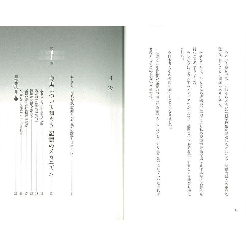 記憶力日本一が教える ライバルに勝つ 記憶術 仕事も勉強も面白いほど成果が出る