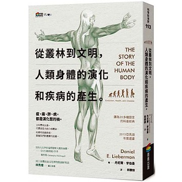 從叢林到文明，人類身體的演化和疾病的產生【城邦讀書花園】
