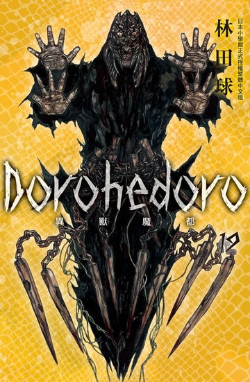 【電子書】典藏版 Dorohedoro 異獸魔都(19)